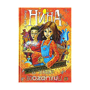 Нина и загадка Восьмой ноты