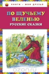 По щучьему веленью
