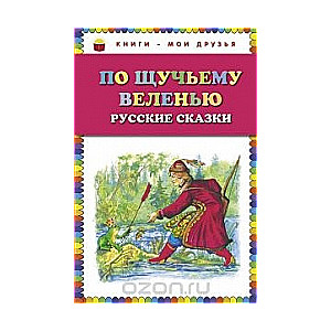 По щучьему веленью