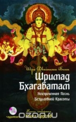 Шримад Бхагаватам. Неизреченная песнь Абсолютной красоты. Кн. 4