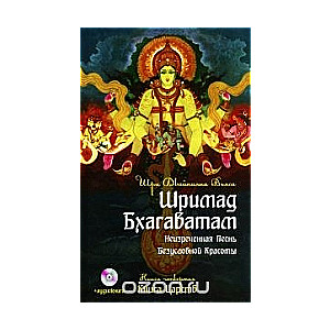 Шримад Бхагаватам. Неизреченная песнь Абсолютной красоты. Кн. 4