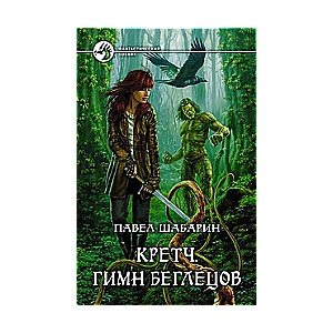 Кретч. Гимн беглецов