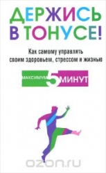 Держись в тонусе!
