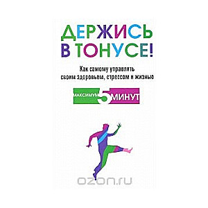 Держись в тонусе!