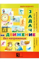 Задачи на движение без напряжения