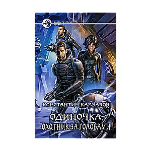 Одиночка. Охотник за головами