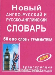 New Anglo-Russian and Russian-English Dictionary with a Grammatical Appendix