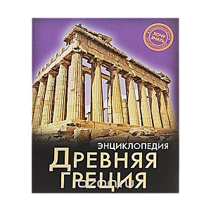 Древняя Греция