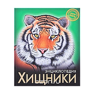 Хищники