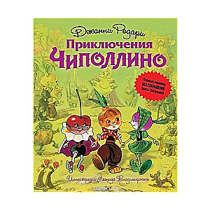 Приключения Чиполлино. Полный перевод без сокращений