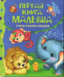 Pirmā grāmata mazulim. Dzejoļi, pasakas, mīklas