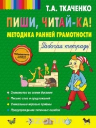 Пиши, читай-ка! Методика ранней грамотности. Рабочая тетрадь