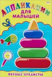 Первые предметы