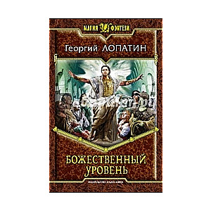 Божественный уровень