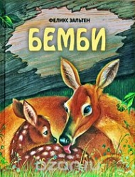 Бемби