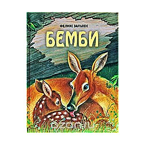 Бемби