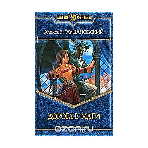 Дорога в маги