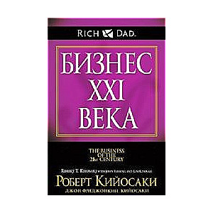 Бизнес XXI века