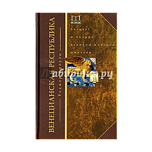 Venēcijas republika. Uzplaukums un lielās jūras impērijas krišana. 1000-1503
