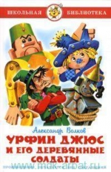 Урфин Джюс и его деревянные солдаты