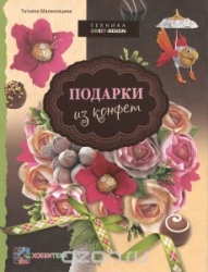 Подарки из конфет. Техника свит-дизайн