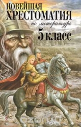 Новейшая Хрестоматия по Литературе. 5 класс