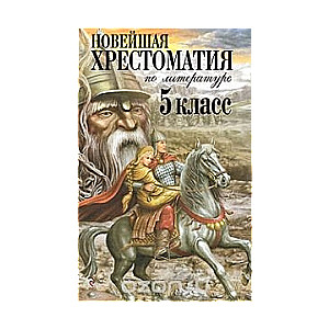 Новейшая Хрестоматия по Литературе. 5 класс