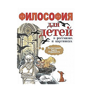 Философия для детей в рассказах и картинках