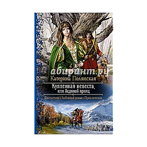 Купленная невеста, или Ледяной принц