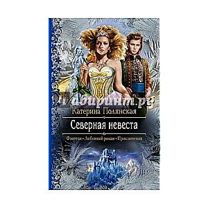 Северная невеста