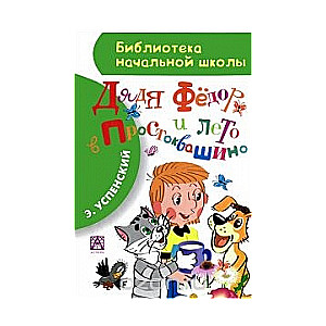 Tētis Fēdor un vasara Prostokvašino