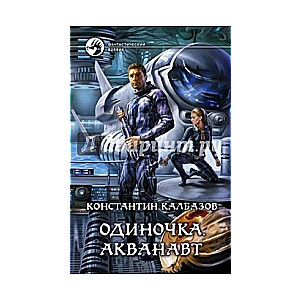 Одиночка. Акванавт