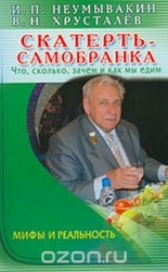 Скатерть-самобранка: что, сколько, зачем и как мы едим. Мифы и реальность