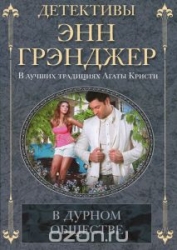 МИНИ: В дурном обществе