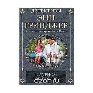 МИНИ: В дурном обществе