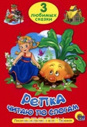 Репка. Лисичка-сестричка и волк. Теремок