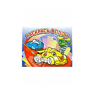Водная раскраска. Гонки