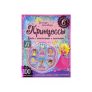 Принцессы