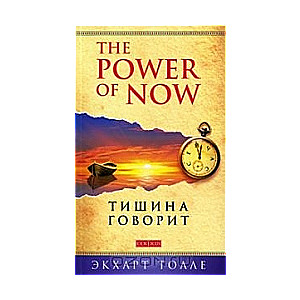 Тишина говорит