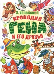 Krokodils Gena un viņa draugi