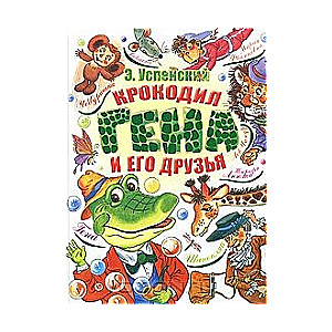 Krokodils Gena un viņa draugi