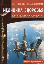 Медицинское здоровье от космического врача. Мифы и реальность