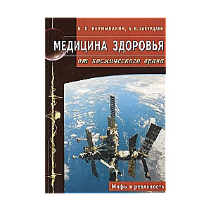 Медицинское здоровье от космического врача. Мифы и реальность