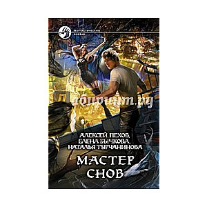 Мастер снов