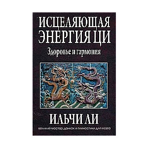 Исцеляющая энергия ци