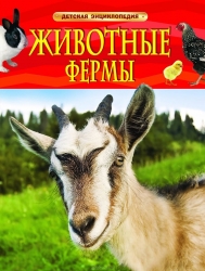 Животные фермы