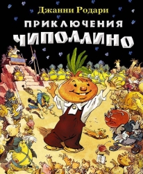 Приключения Чиполлино