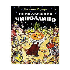 Приключения Чиполлино