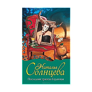 МИНИ: Последняя трапеза блудницы