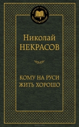 Кому на Руси жить хорошо